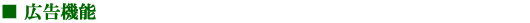 広告機能